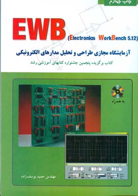 ‏‫آموزش EWB(Electronic WorkBench 5.12 )‎ : آزمایشگاه مجازی طراحی و تحلیل مدارهای الکترونیکی
